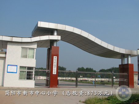 簡陽市新市鎮(zhèn)中心小學(xué)